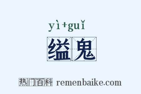 缢鬼是什么意思的图片